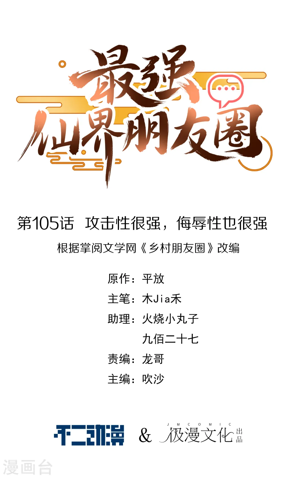 第105话 攻击性很强，侮辱性也很强 第1页