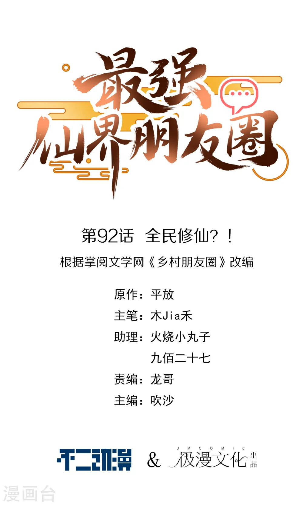 第92话 全民修仙？！ 第1页
