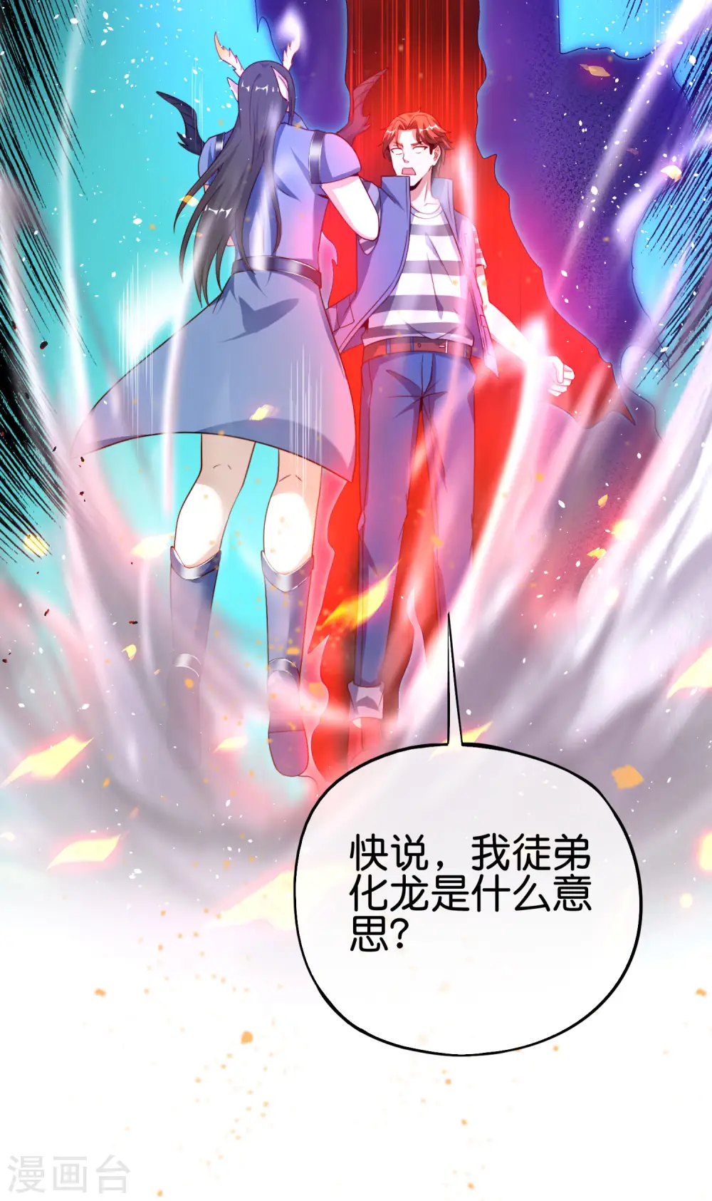 第91话 龙族老色批？ 第3页