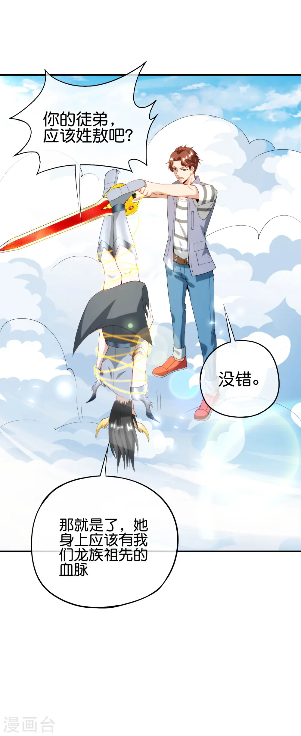 第91话 龙族老色批？ 第20页