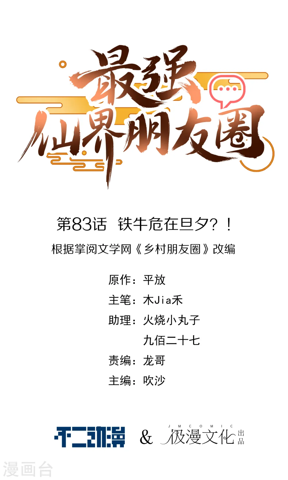 第83话 铁牛危在旦夕？！ 第1页