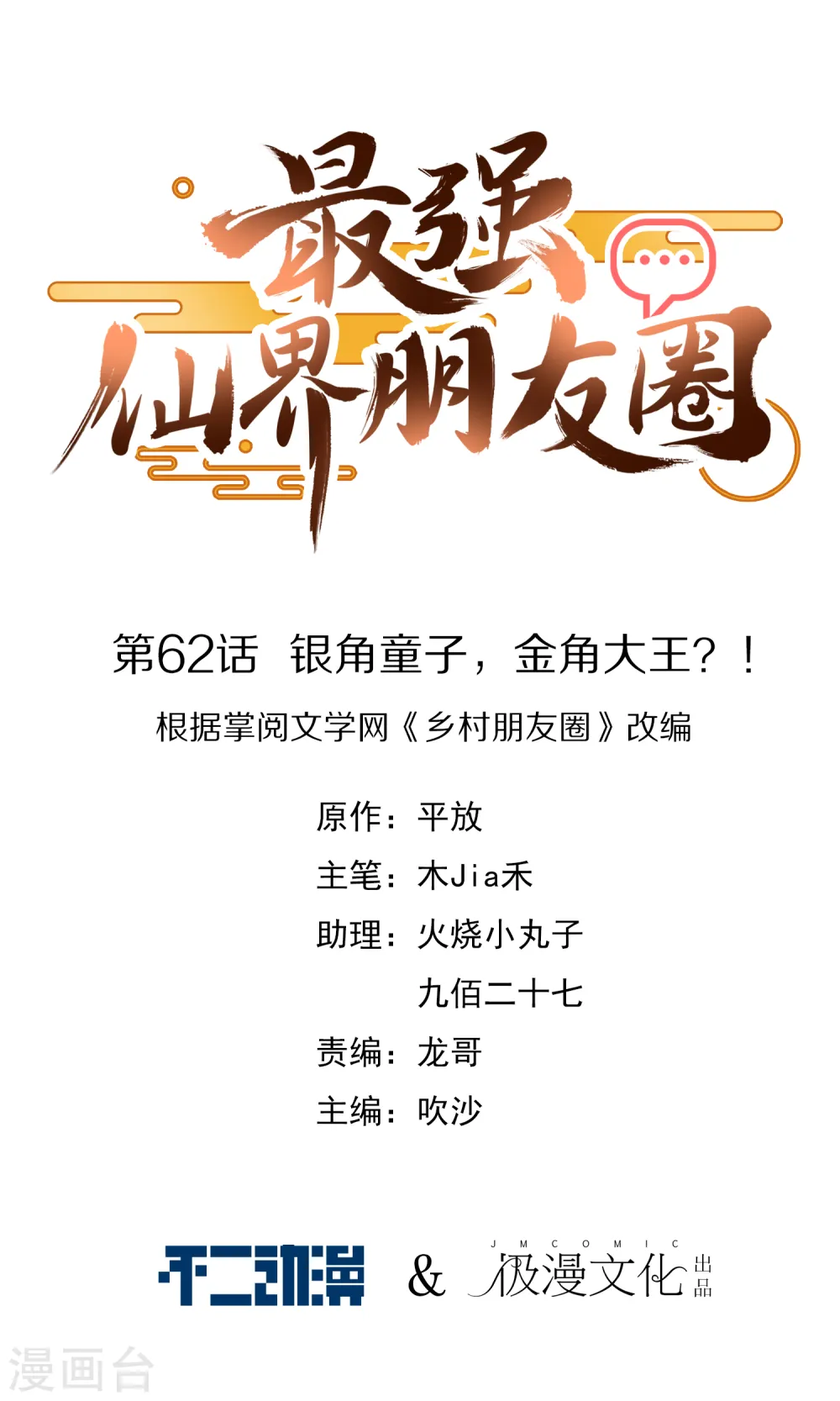 第62话 银角童子，金角大王？！ 第1页