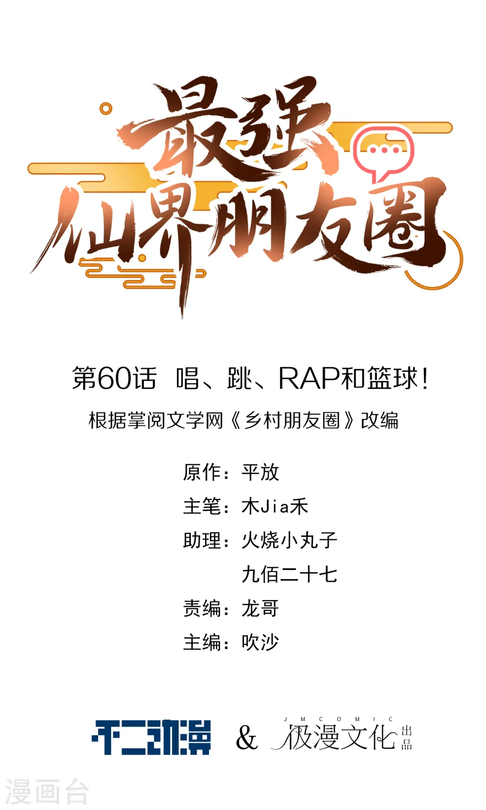 第60话 唱、跳、RAP和篮球！ 第1页