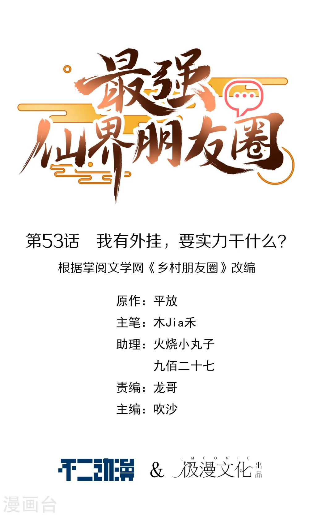 第53话 我有外挂，要实力干什么？ 第1页