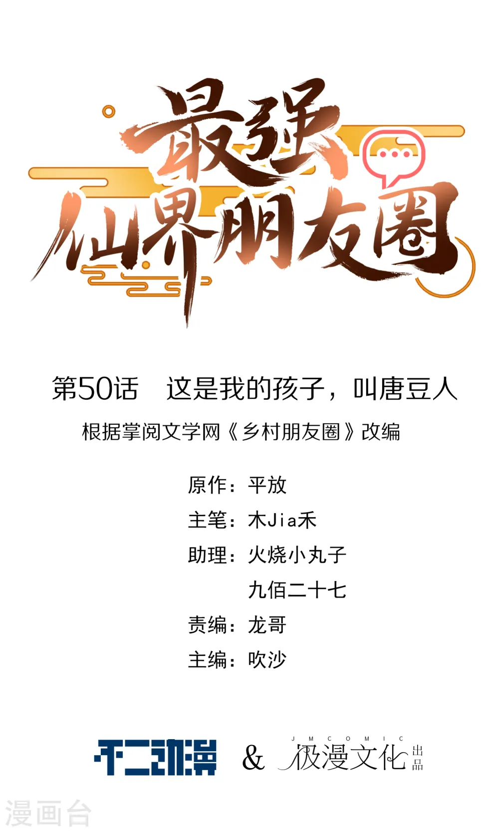 第50话 这是我的孩子，叫唐豆人 第1页