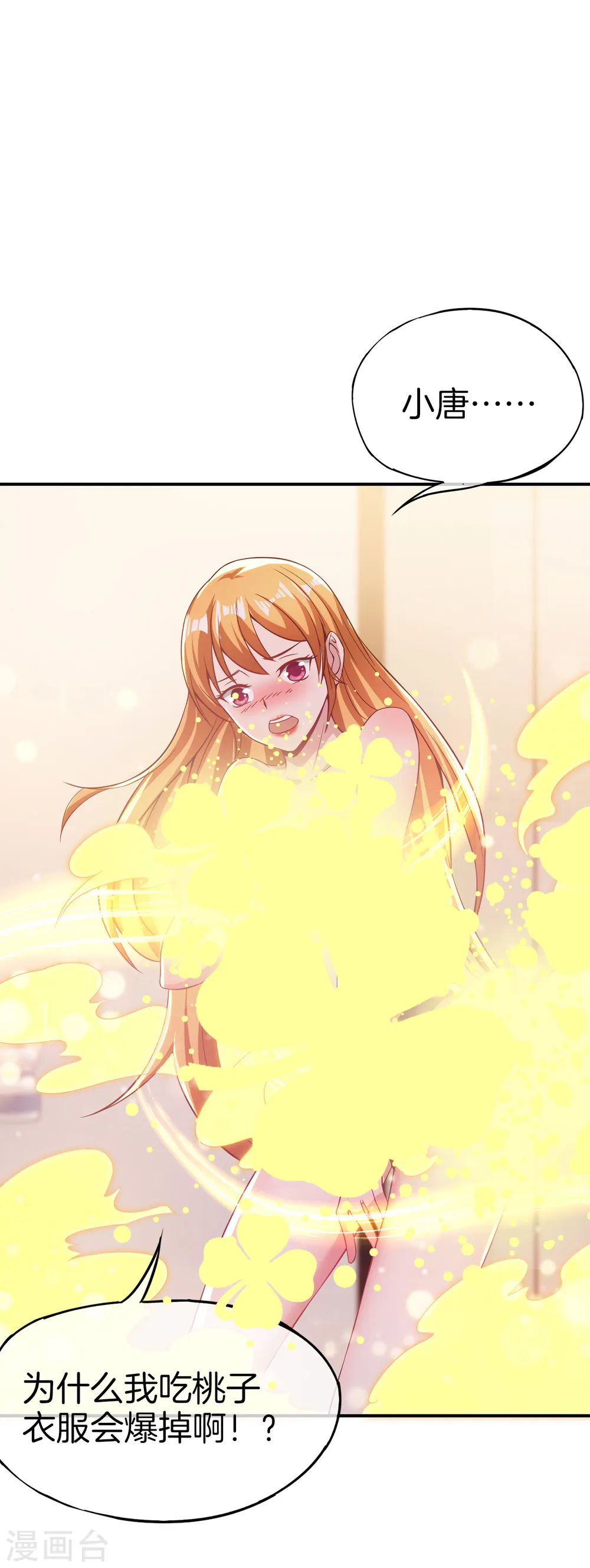 第49话 为什么桃子吃了会爆衣？ 第24页