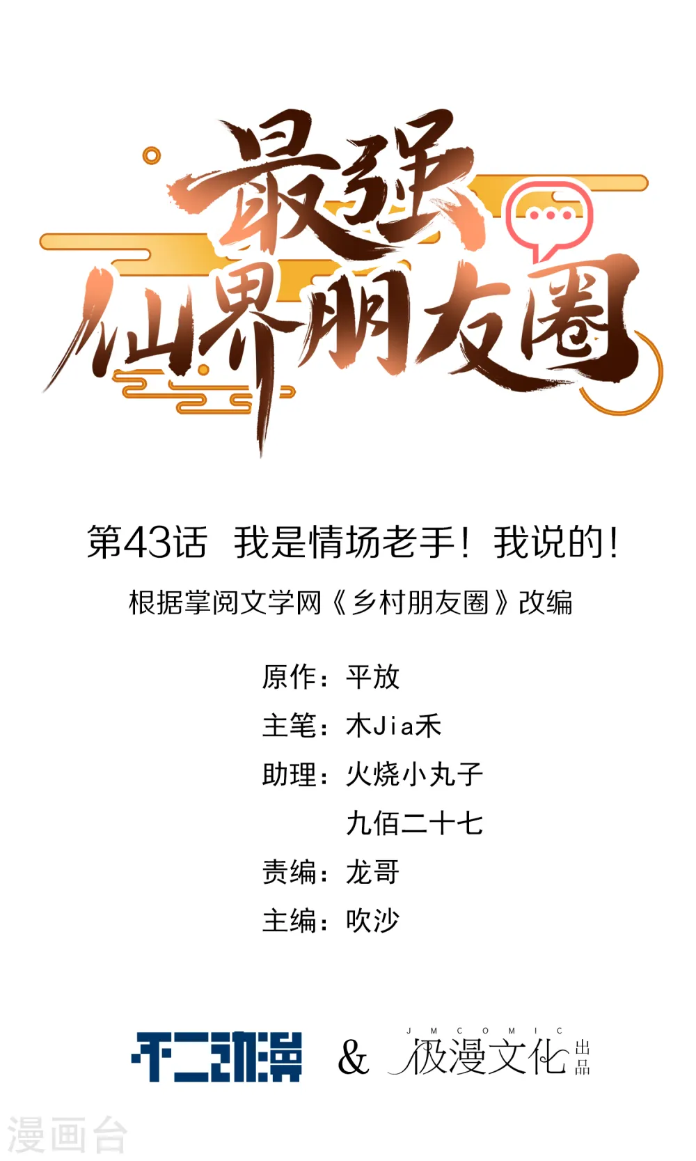 第43话 我是情场老手！我说的！ 第1页