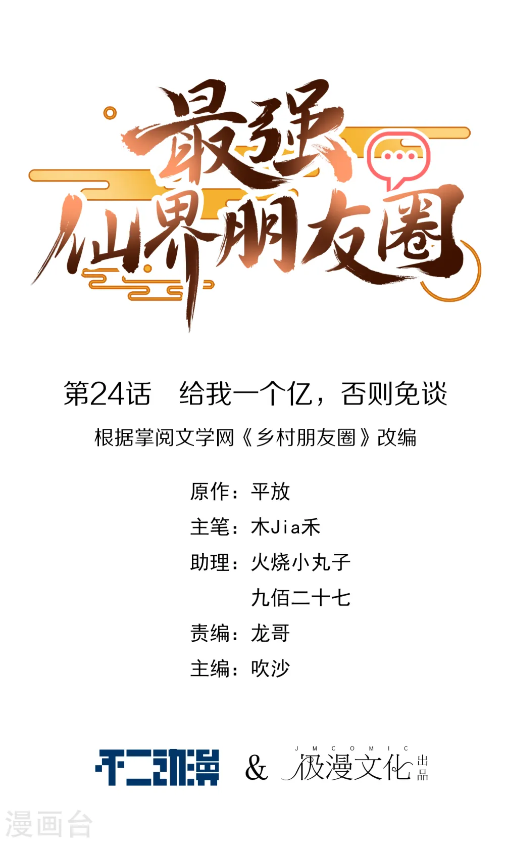 第24话 给我一个亿，否则免谈 第1页