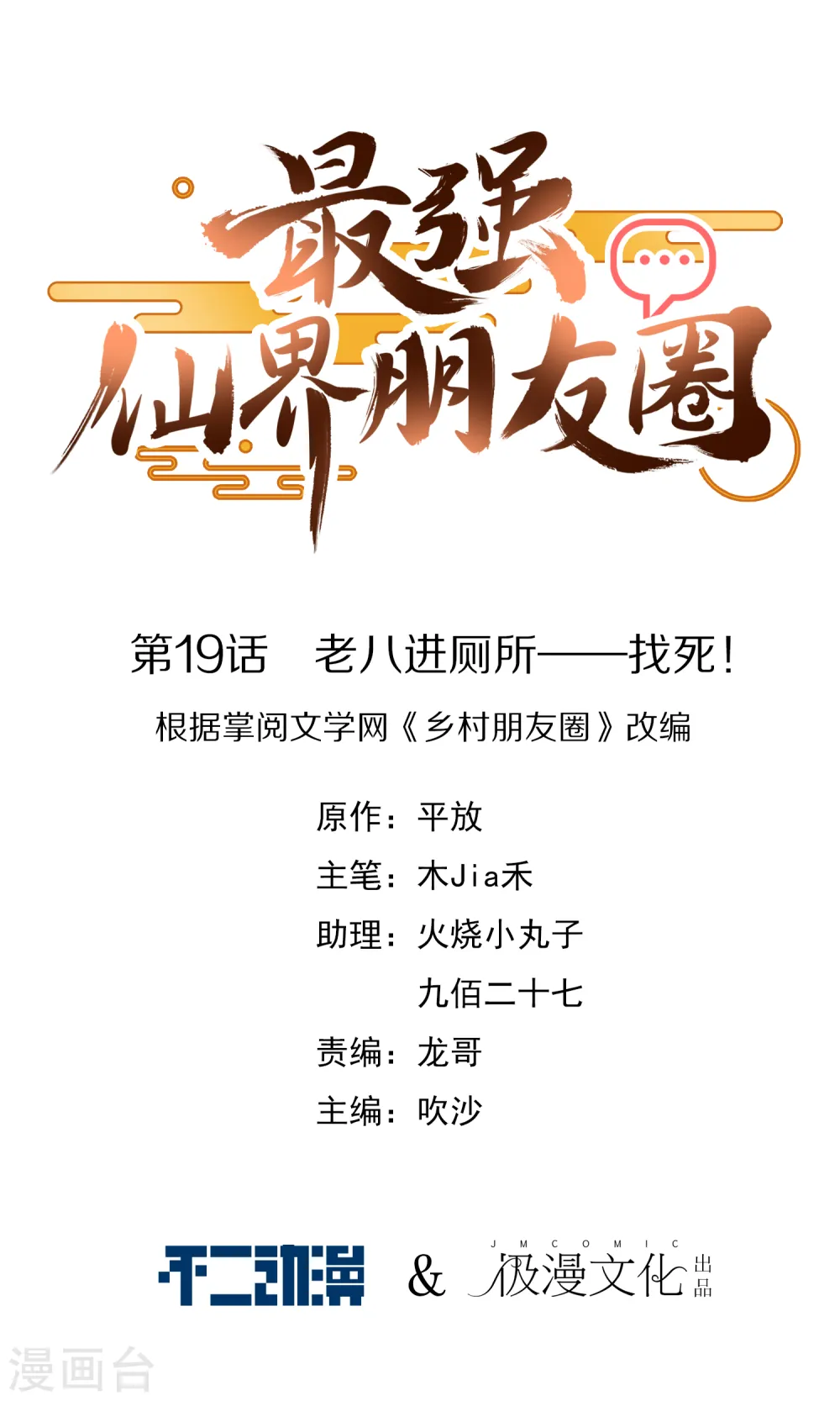 第19话 老八进厕所——找死！ 第1页