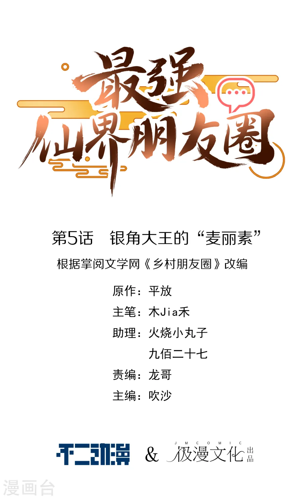 第5话 银角大王的“麦丽素” 第1页