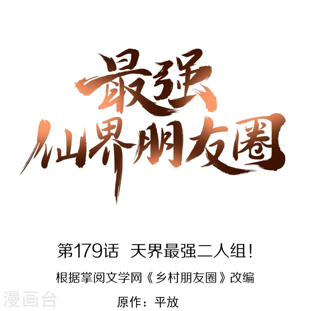第179话 天界最强二人组！ 第1页