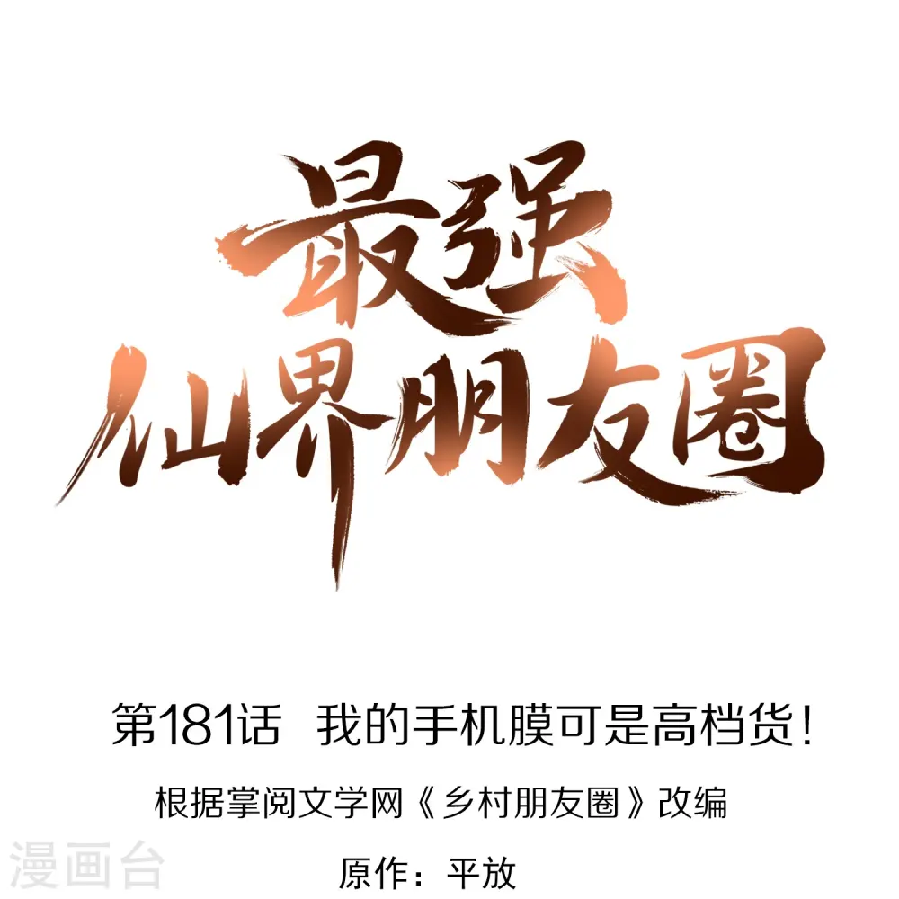 第181话 我的手机膜可是高档货！ 第1页