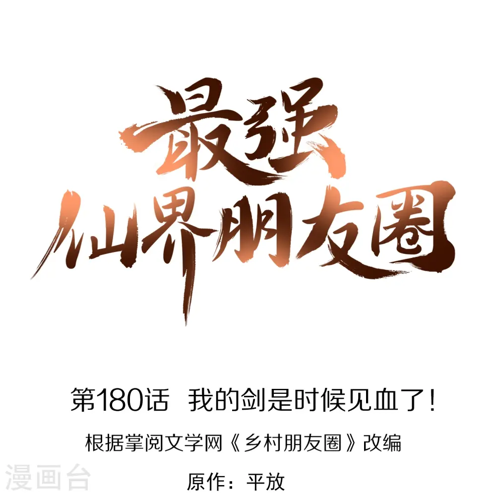 第180话 我的剑是时候见血了！ 第1页