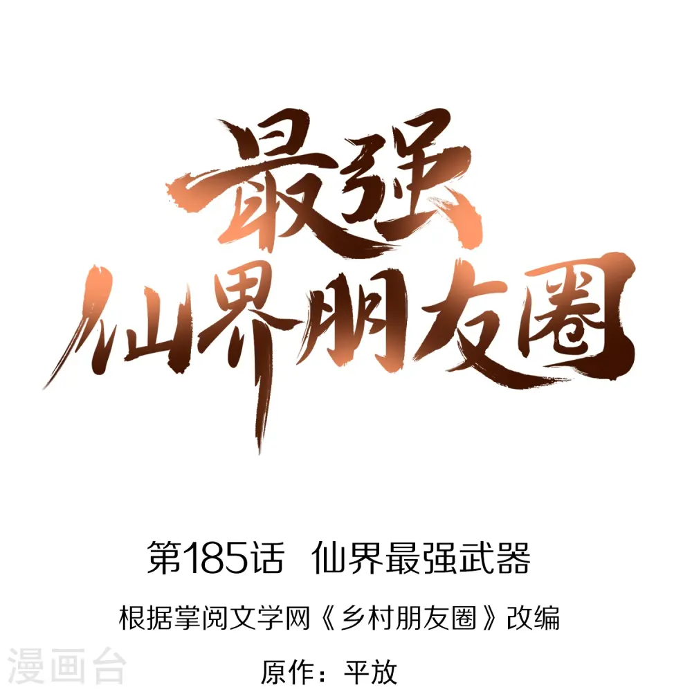 第185话 仙界最强武器 第1页