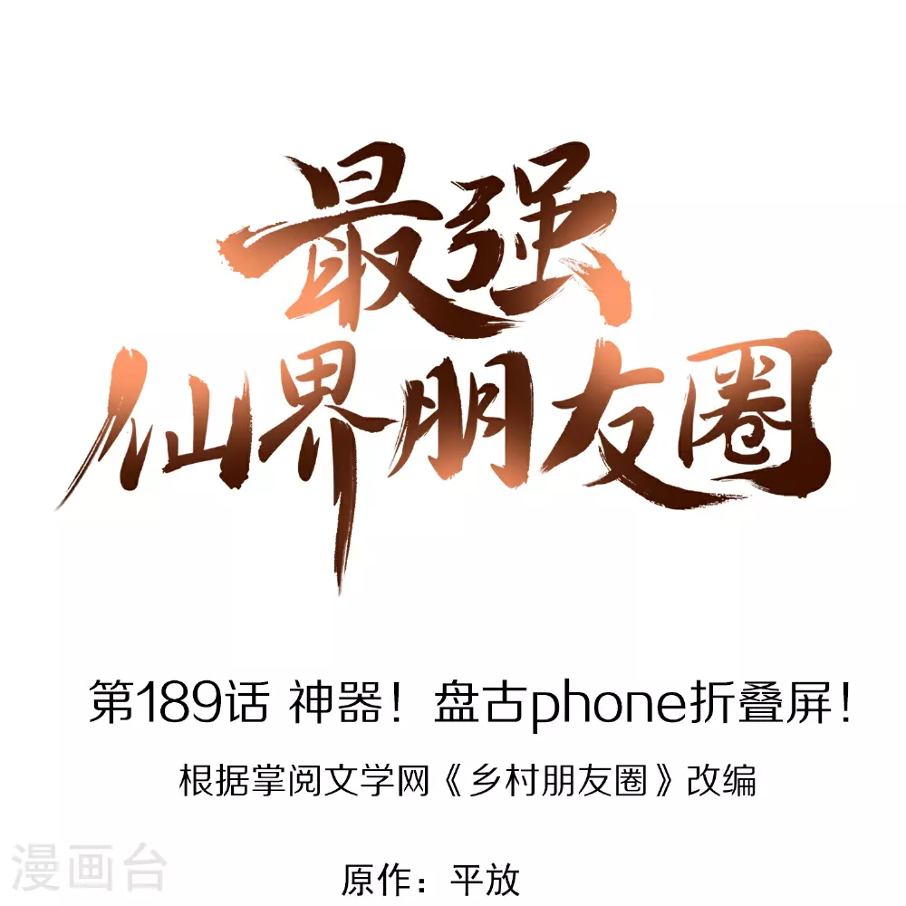 第189话 神器！盘古phone折叠屏！ 第1页