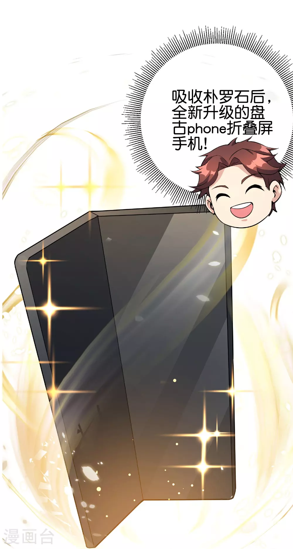 第189话 神器！盘古phone折叠屏！ 第21页