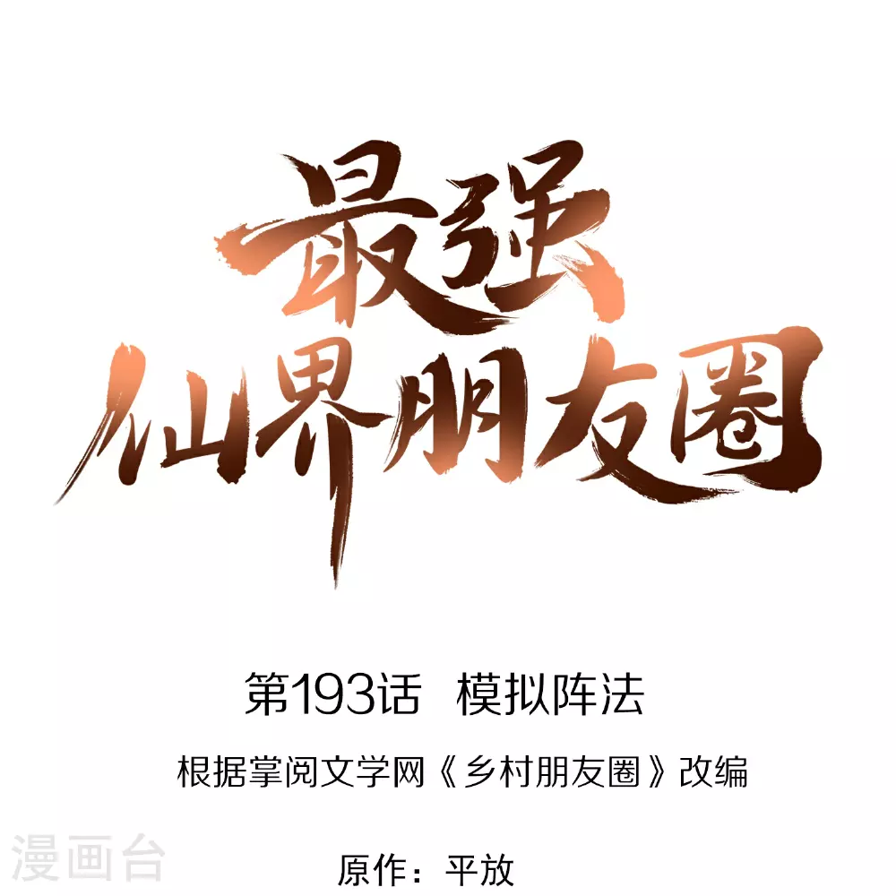 第193话 模拟阵法 第1页