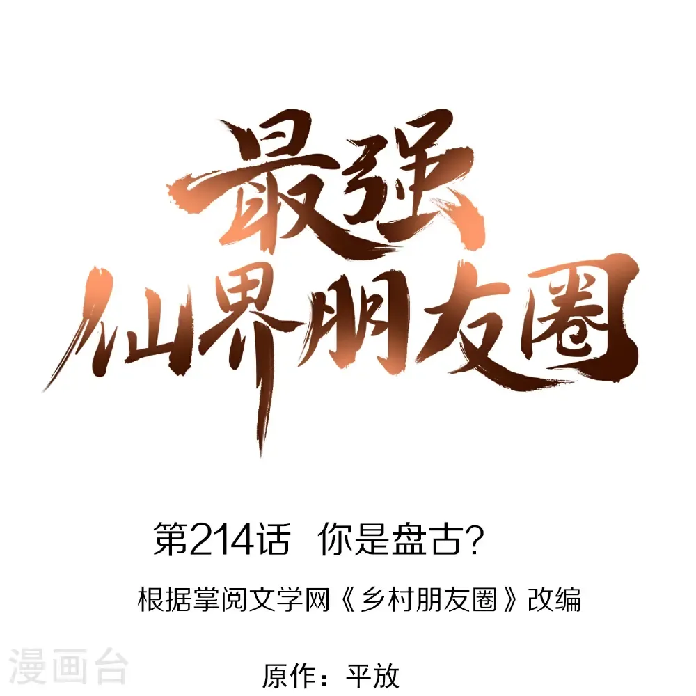 第214话 你是盘古？ 第1页