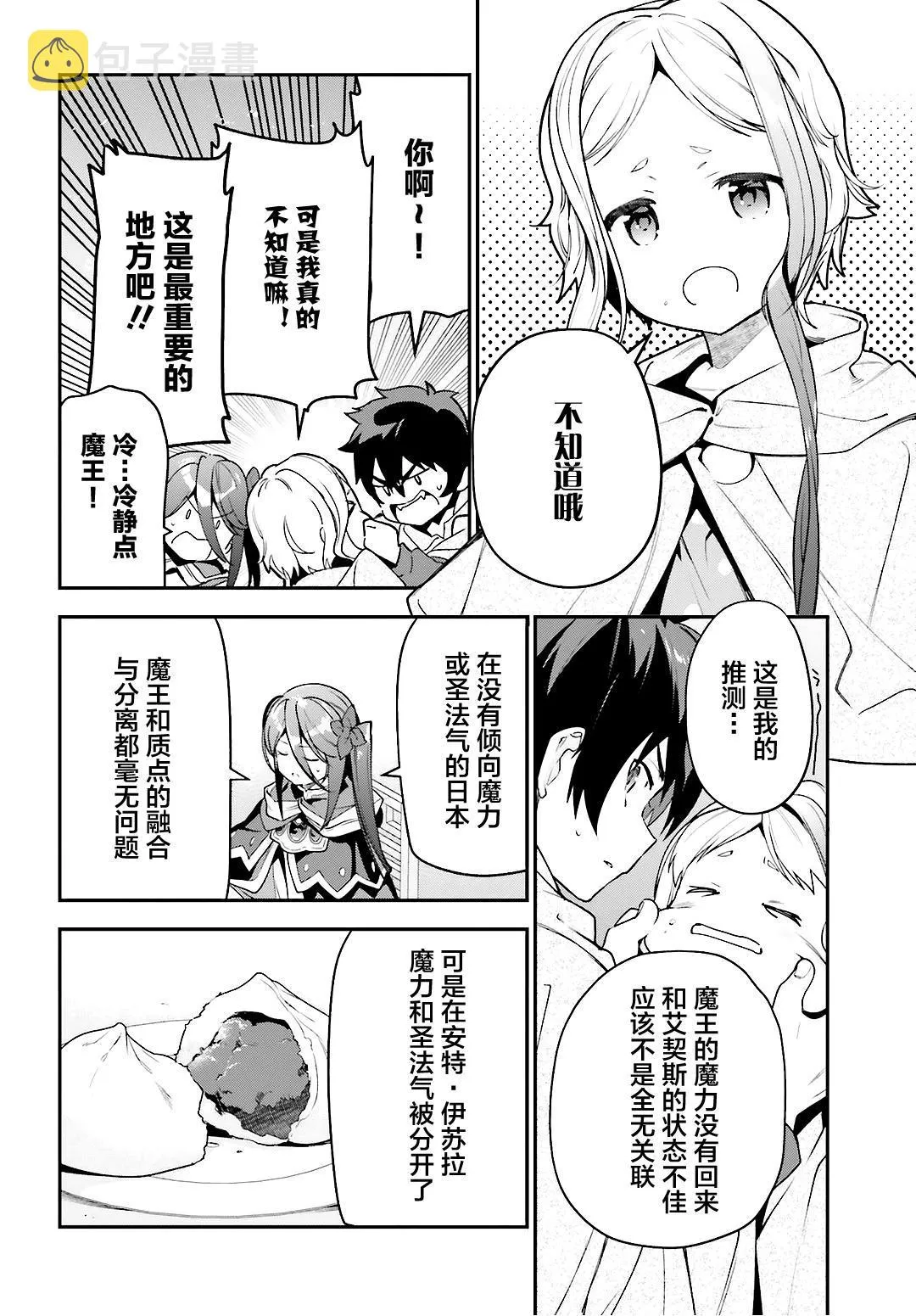 第88话 魔王，失去立场 第10页