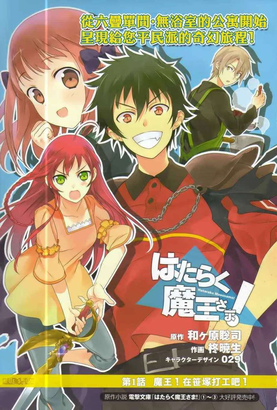 第1话 魔王！在笹塜打工吧！ 第1页