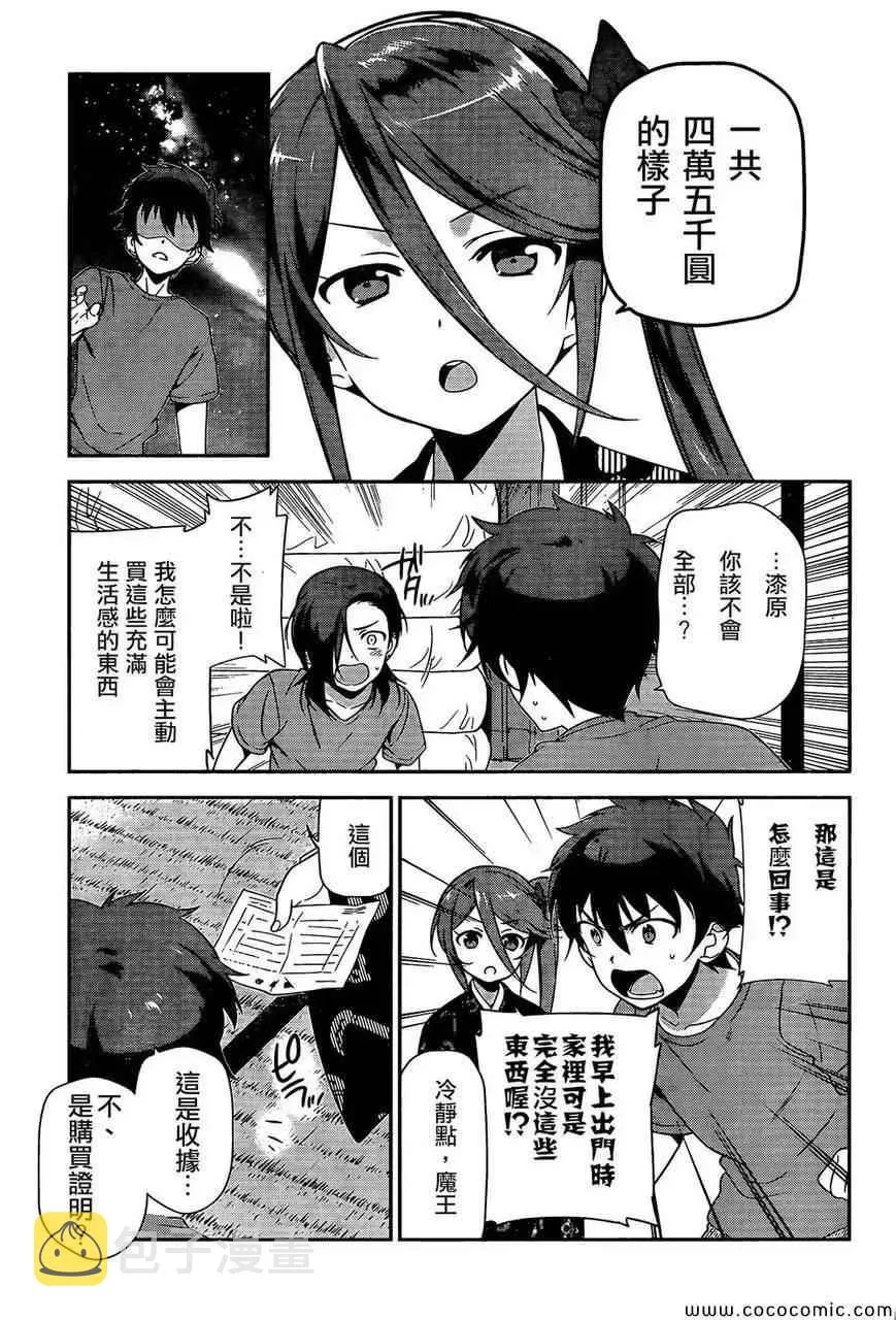 第25话 魔王、心腹申请休假 第21页