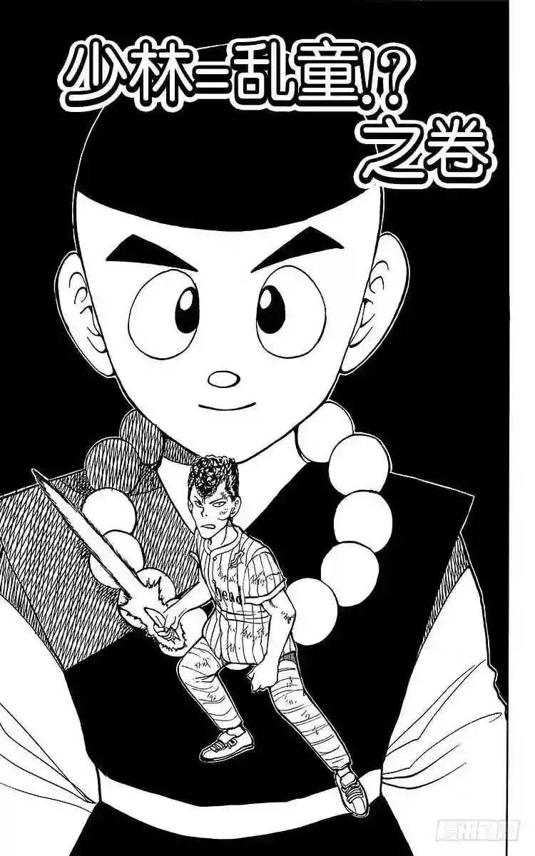 第30话 少林=乱童!?之卷 第1页