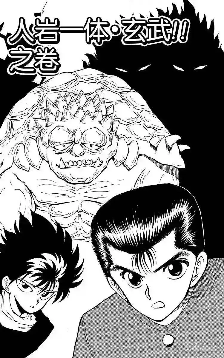 第35话 人岩一体?玄武!!之卷 第2页