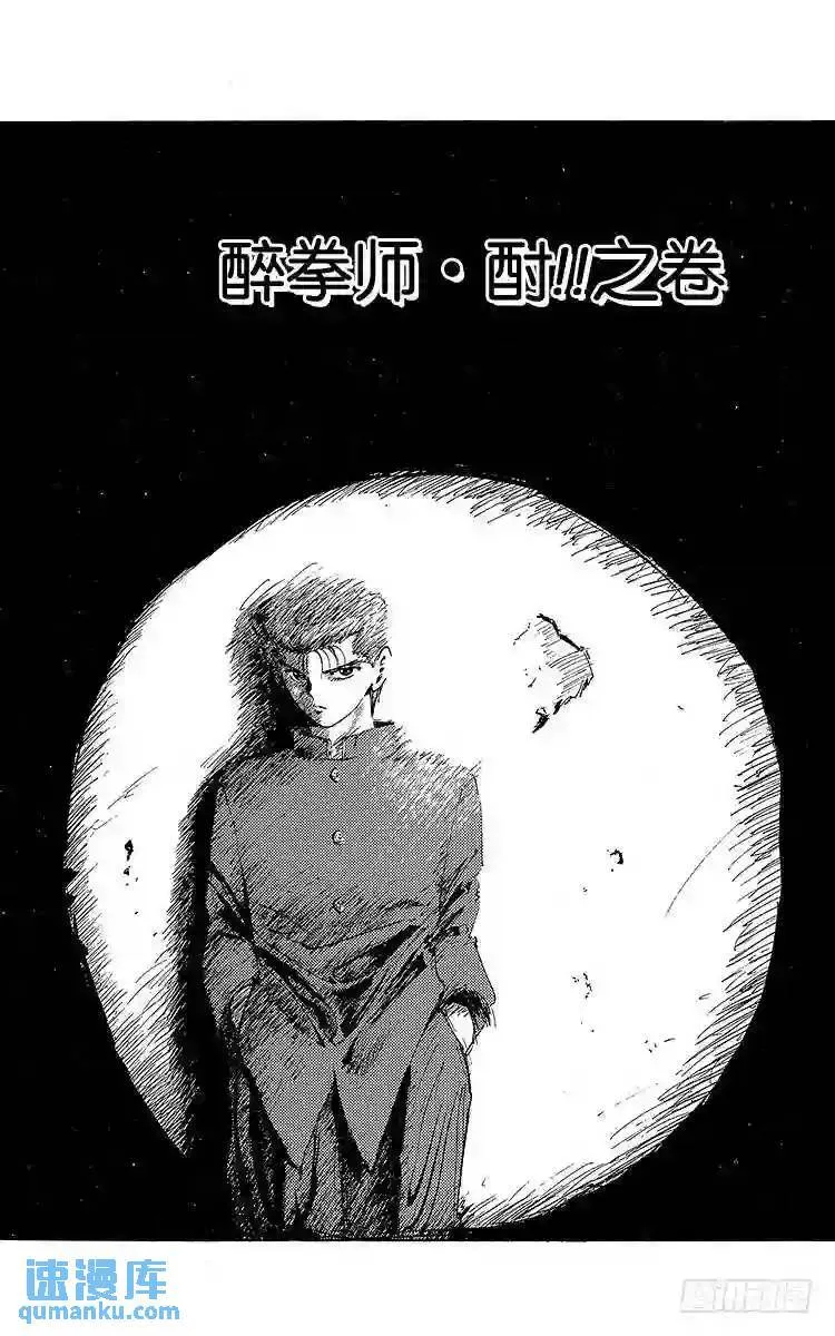 第58话 醉拳师?酎!!之卷 第3页