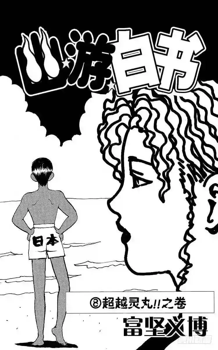 第65话 快清醒过来!!之卷 第3页