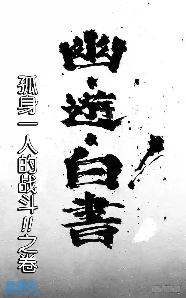 第70话 孤身一人的战斗!!之卷 第1页