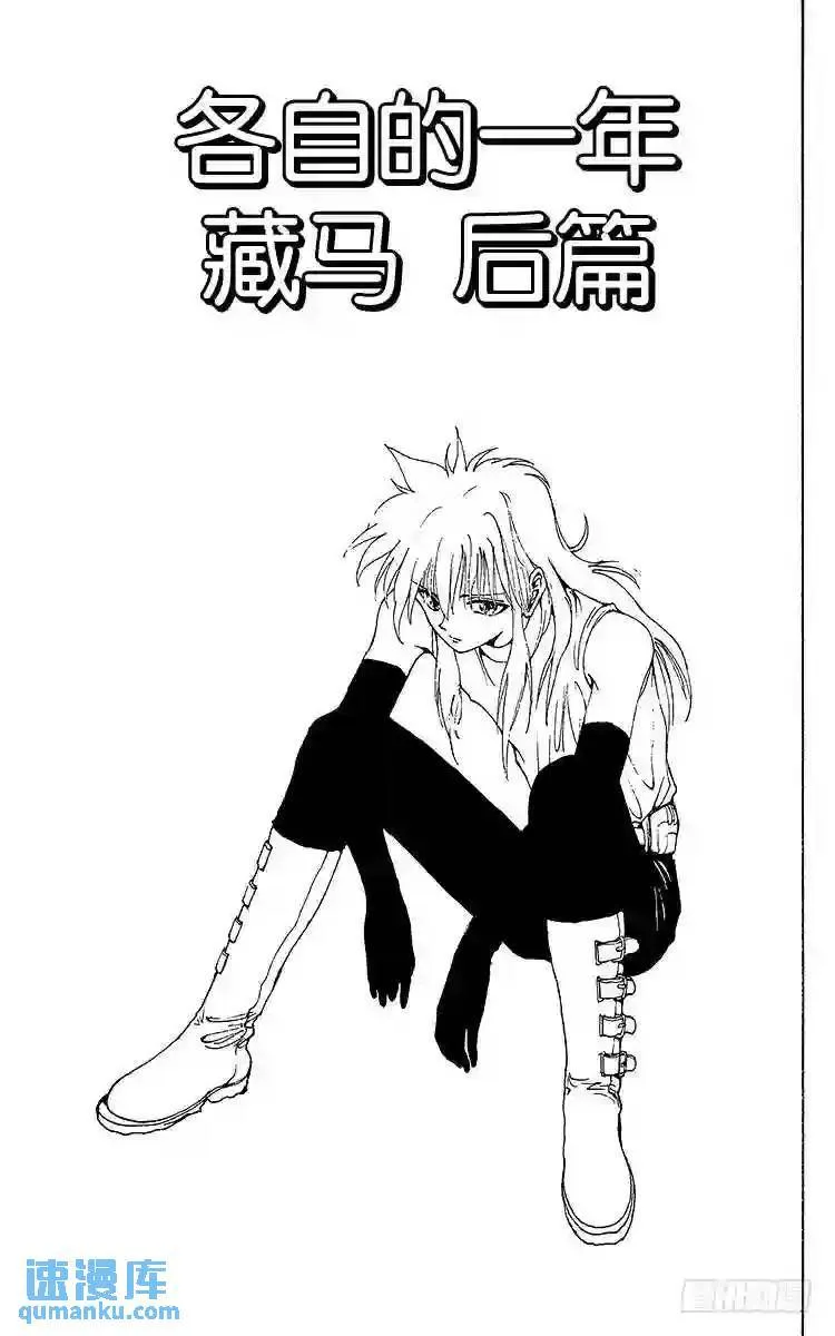 第162话 各自的一年 藏马前篇 第22页