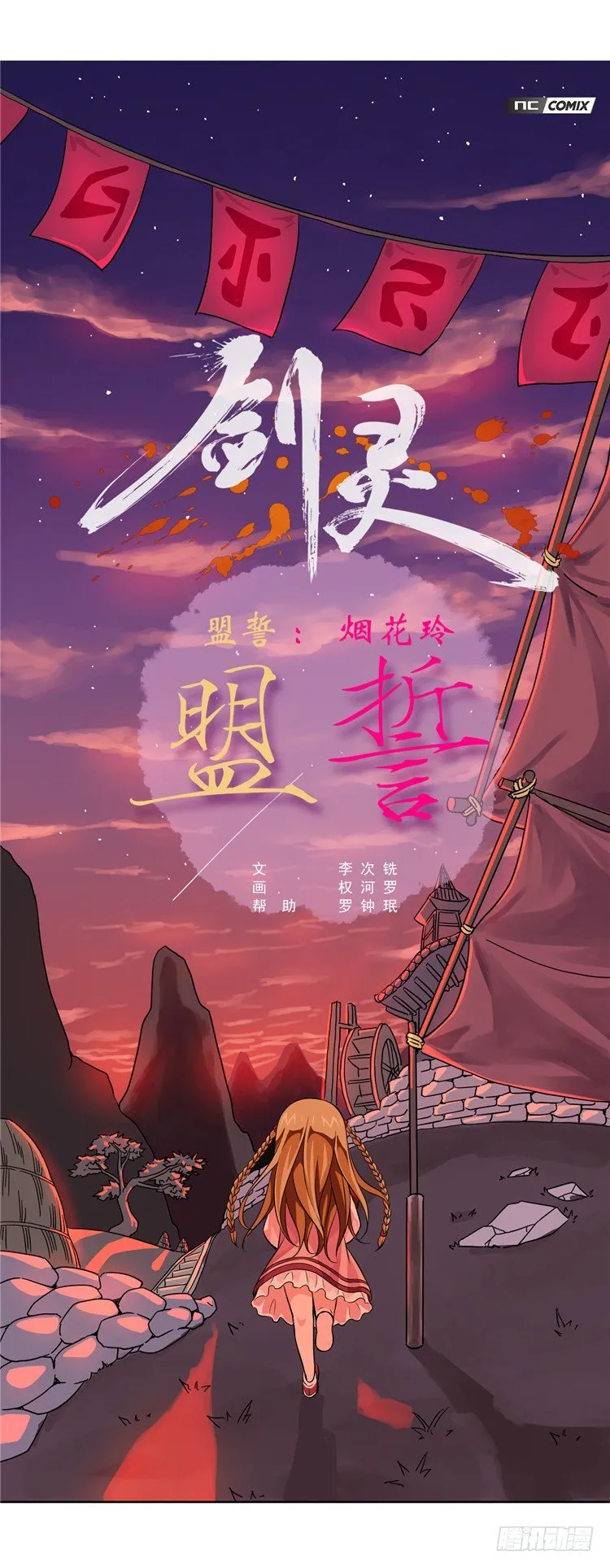 烟花玲 - 盟誓 5 第1页