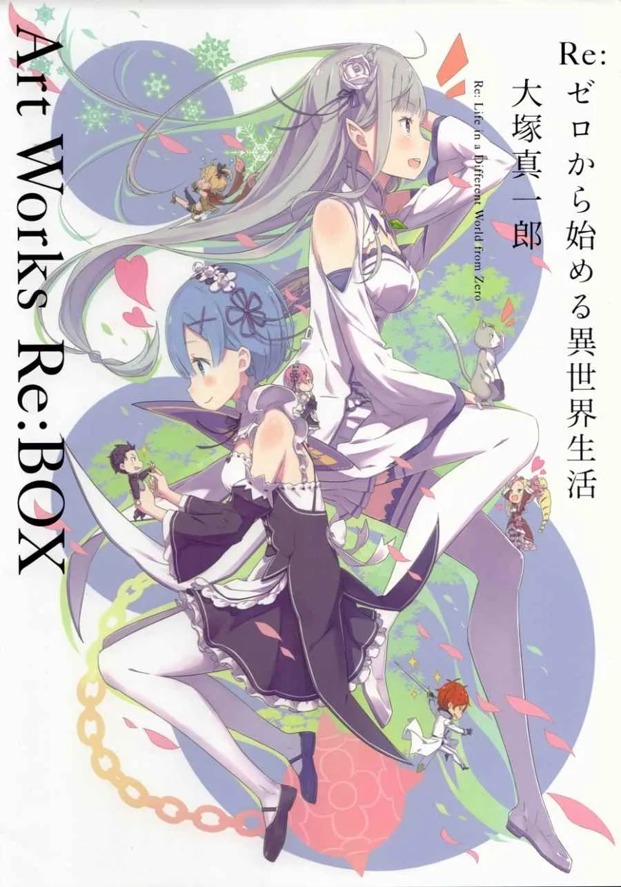 从零开始的异世界生活 画集 第3页