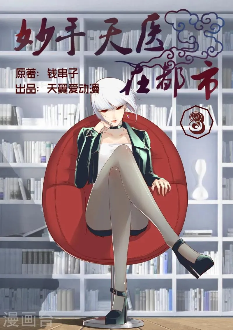 第8话 治病不精杀人可有一手 第1页