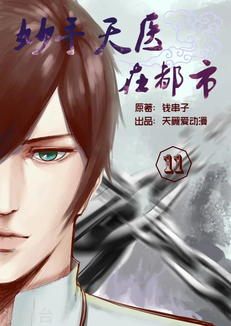 第11话 焚毁家传圣医经 第1页