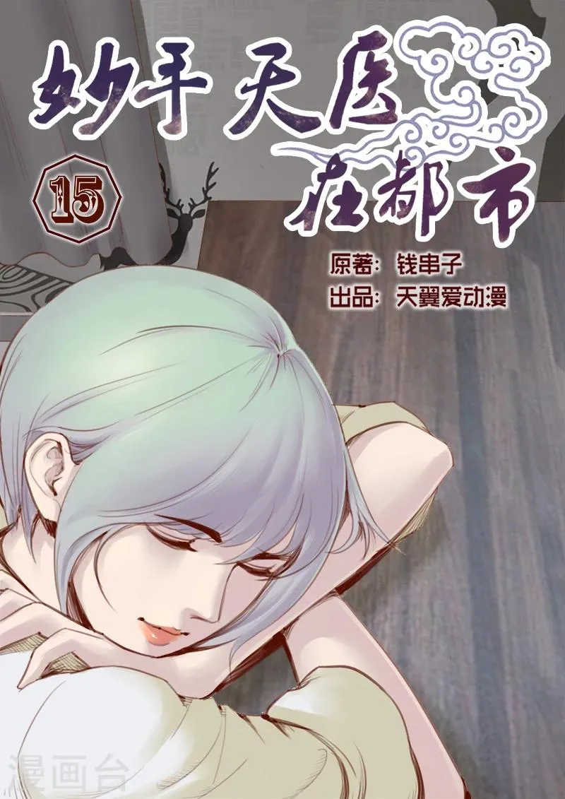 第15话 飞针心法必须解心结 第1页
