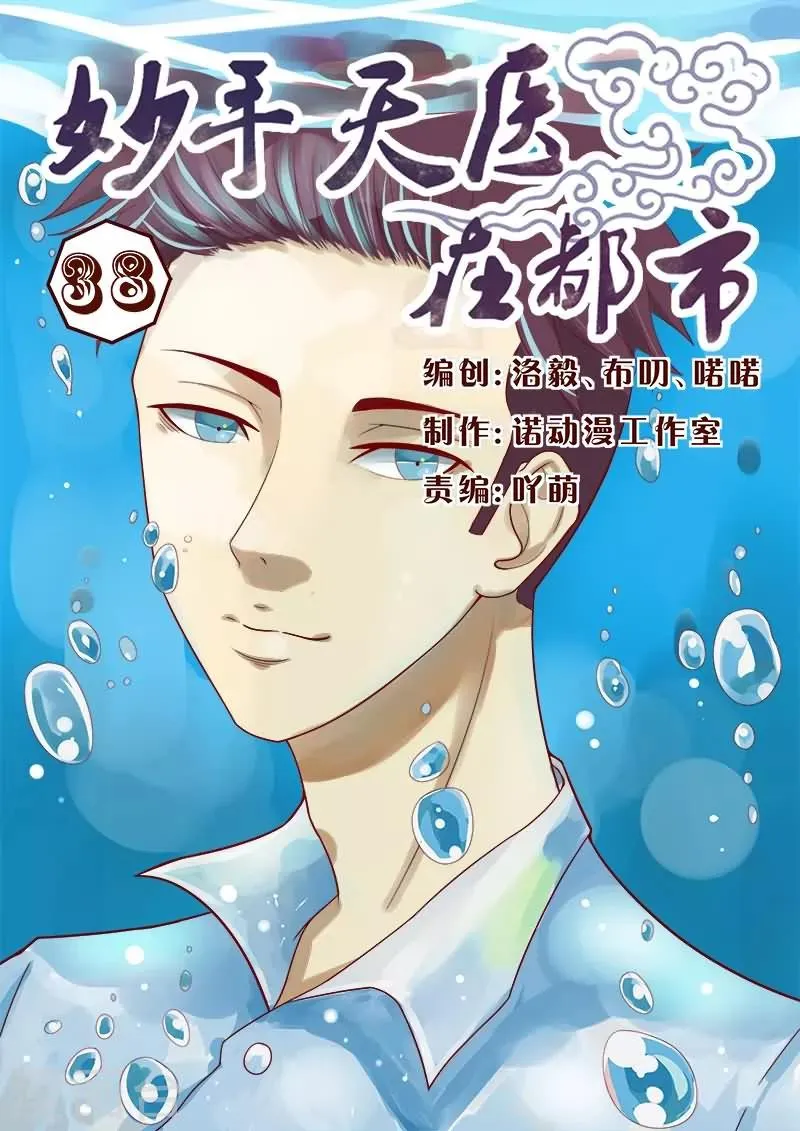 第38话 心机男陷害男神 第1页