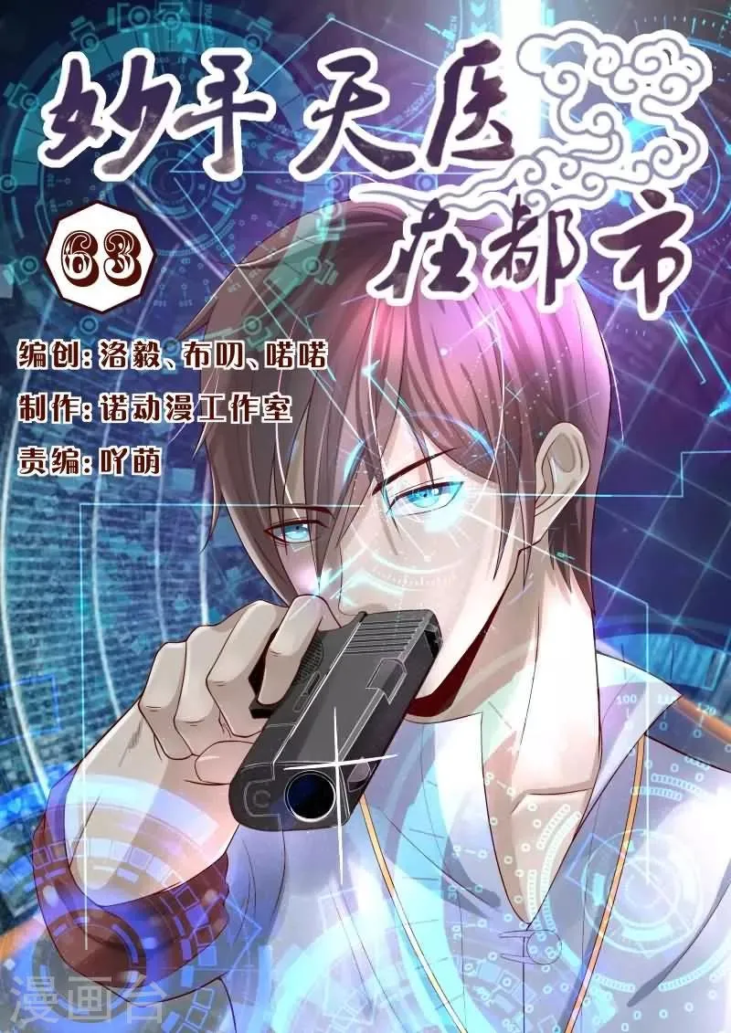 第63话 老铁！扎心了啊！ 第1页