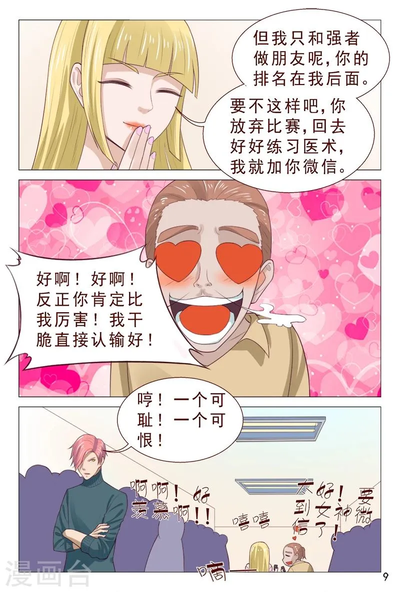 第97话 要到女神的微信了 第10页
