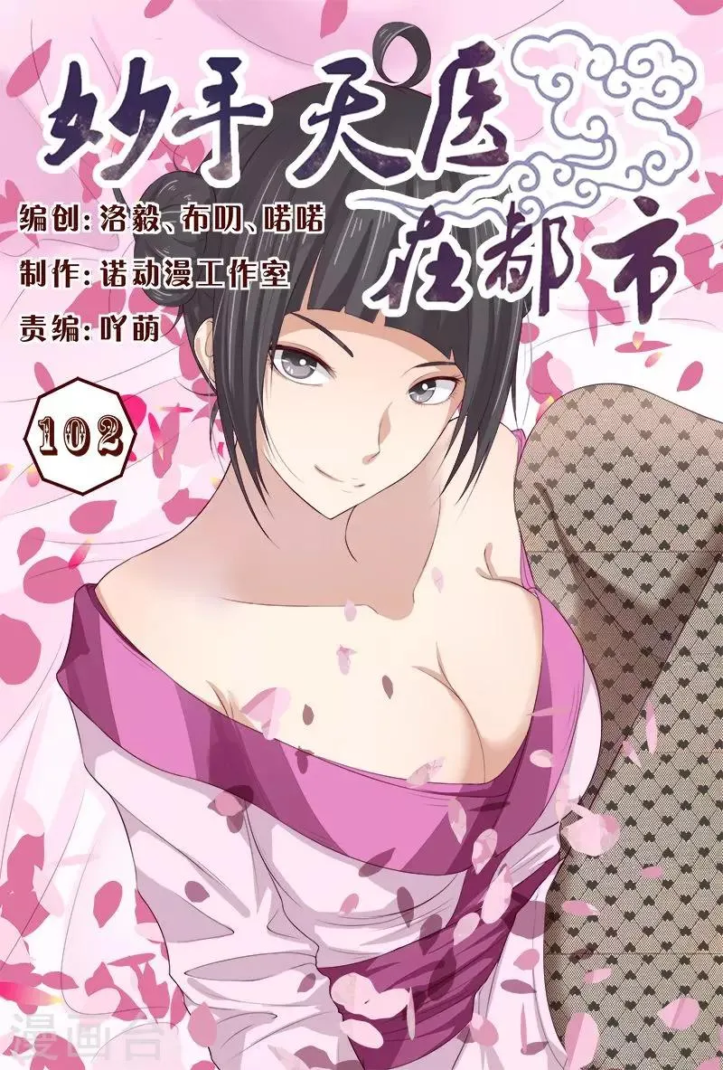第102话 小靓仔，别躲呀！ 第1页