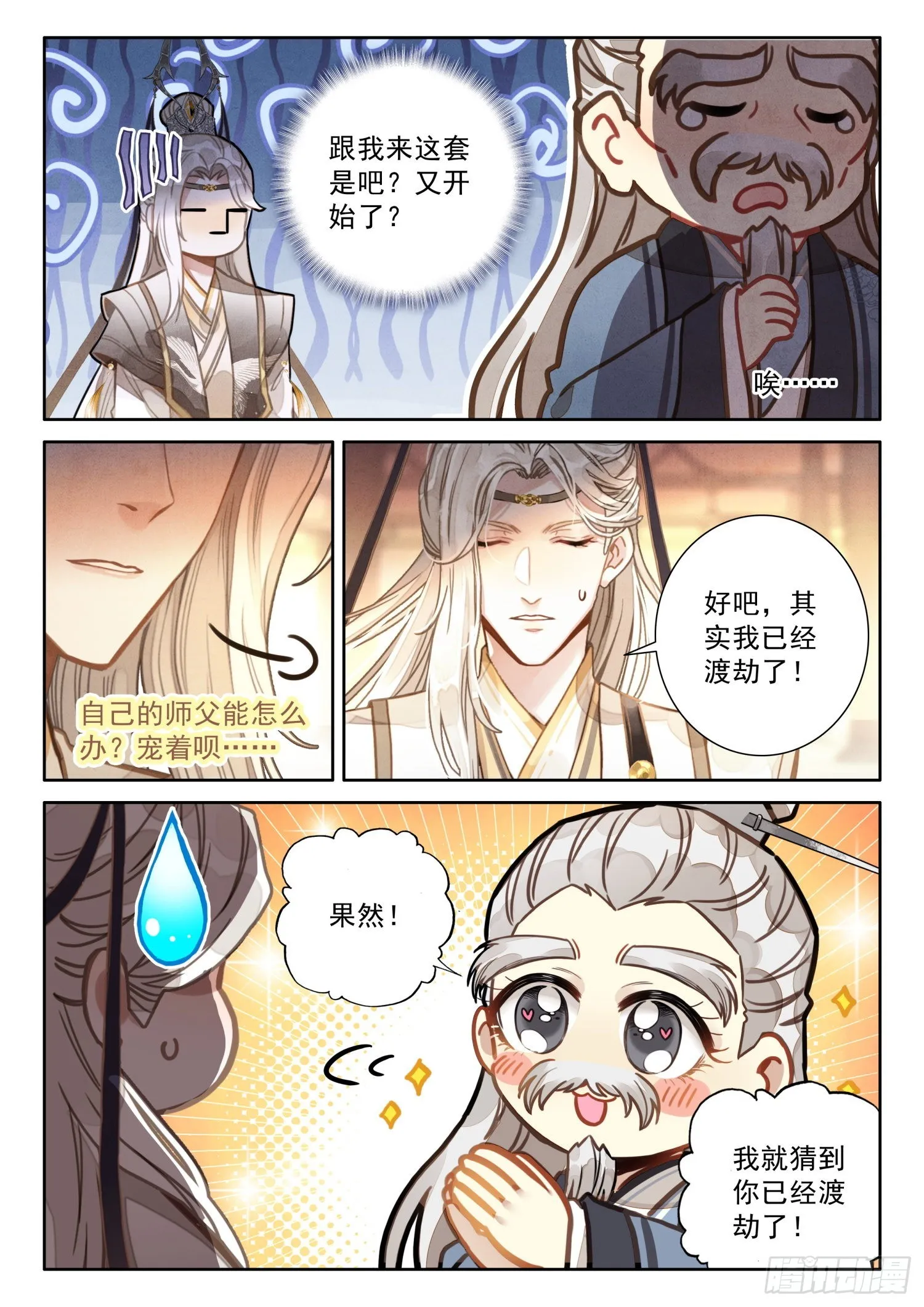 45 哈！我就猜到你渡劫了！ 第6页