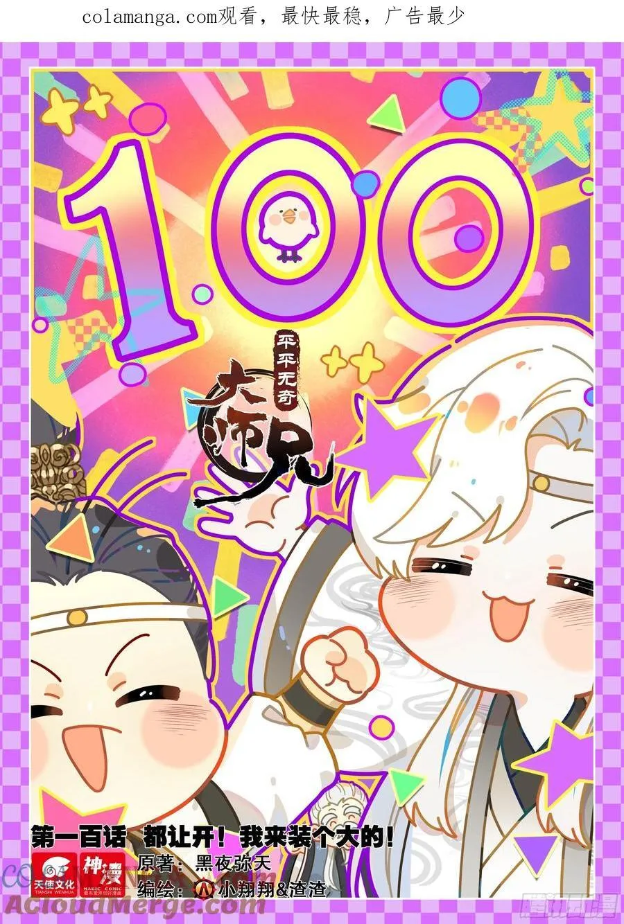 100 都让开！我来装个大的！ 第1页