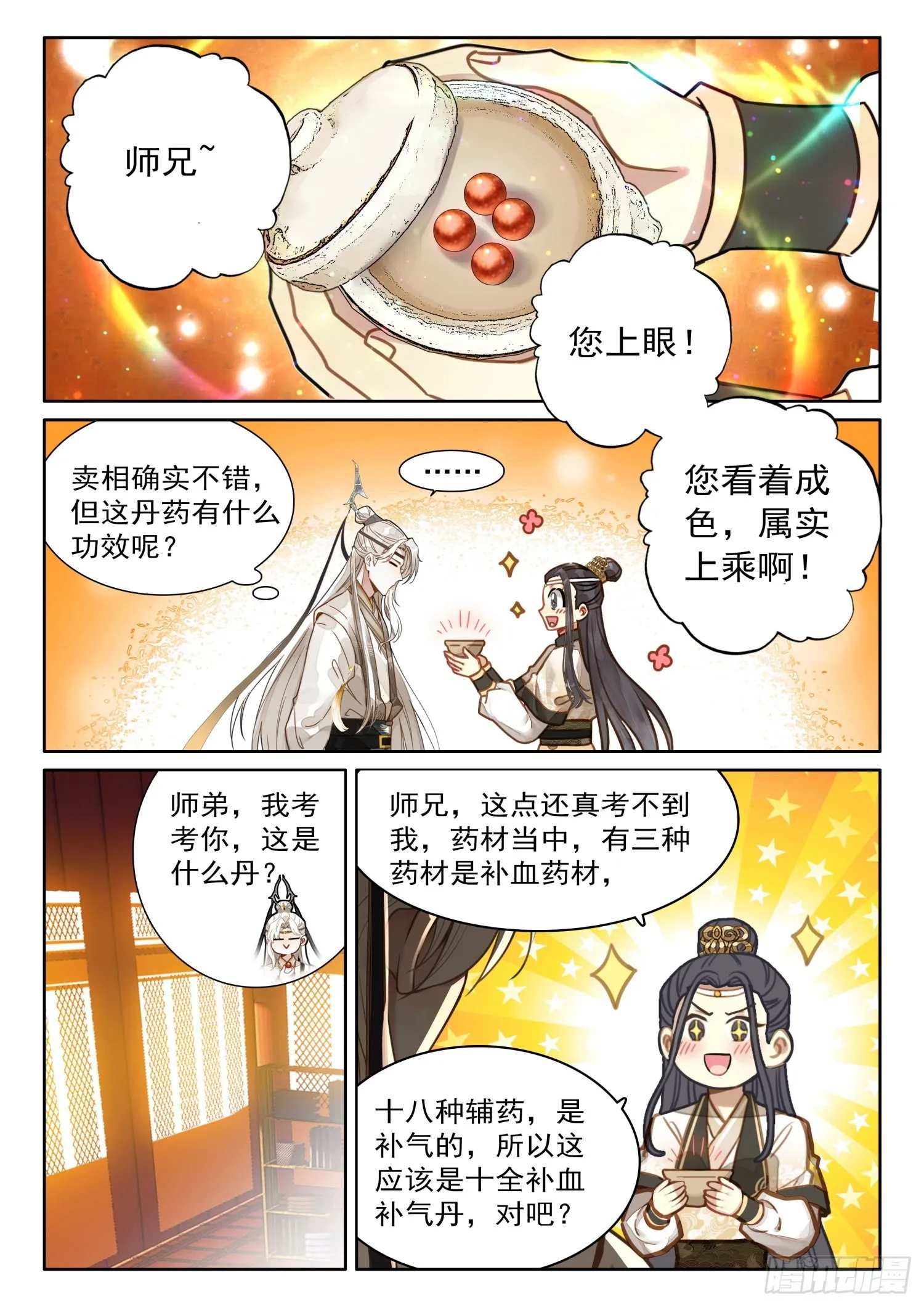 30 炼出了个……失忆丹？ 第8页