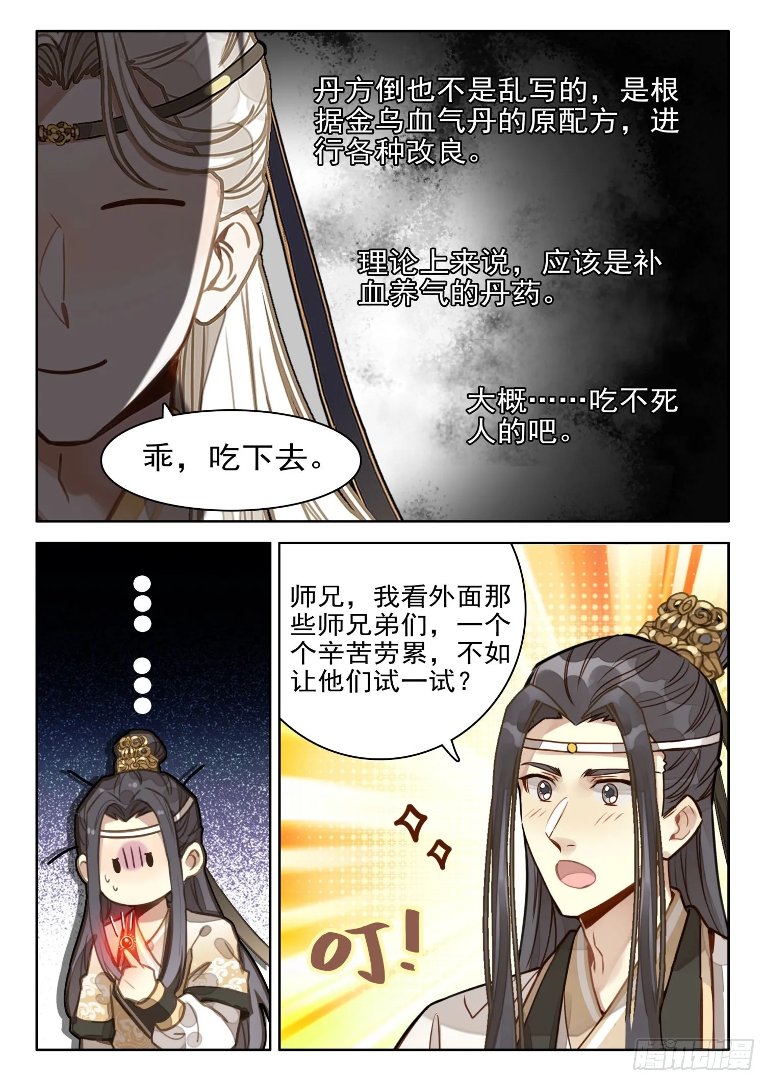 30 炼出了个……失忆丹？ 第11页