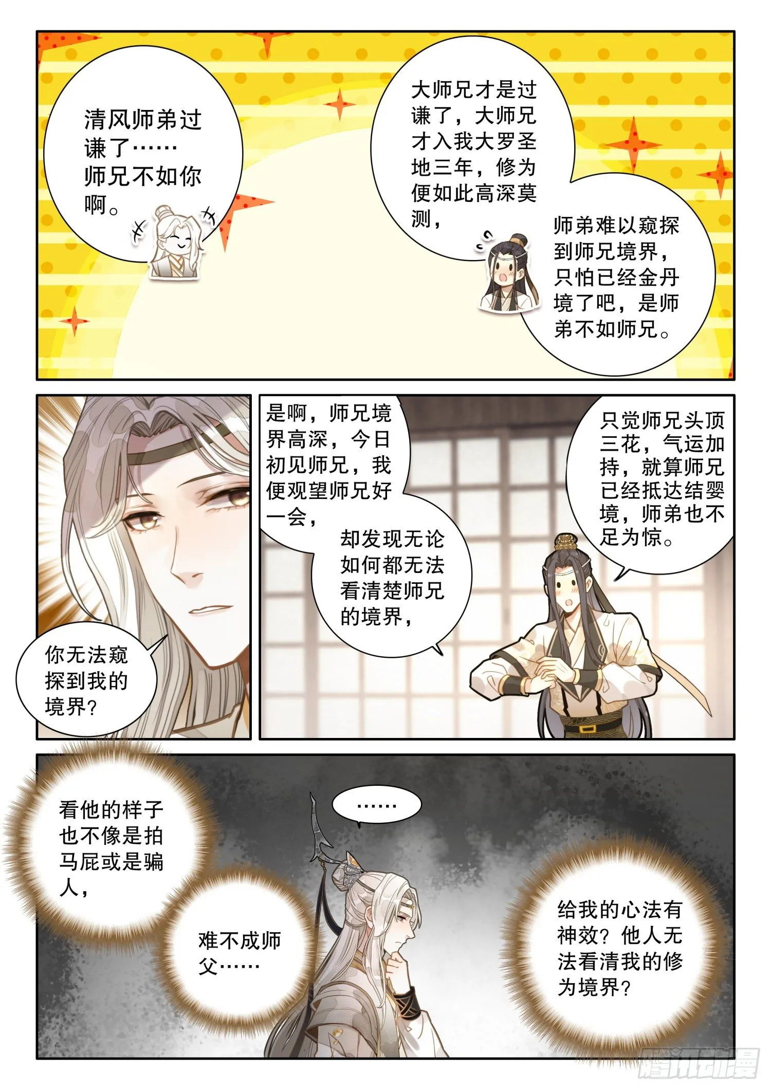 6 你们知道大师兄的境界吗 第5页