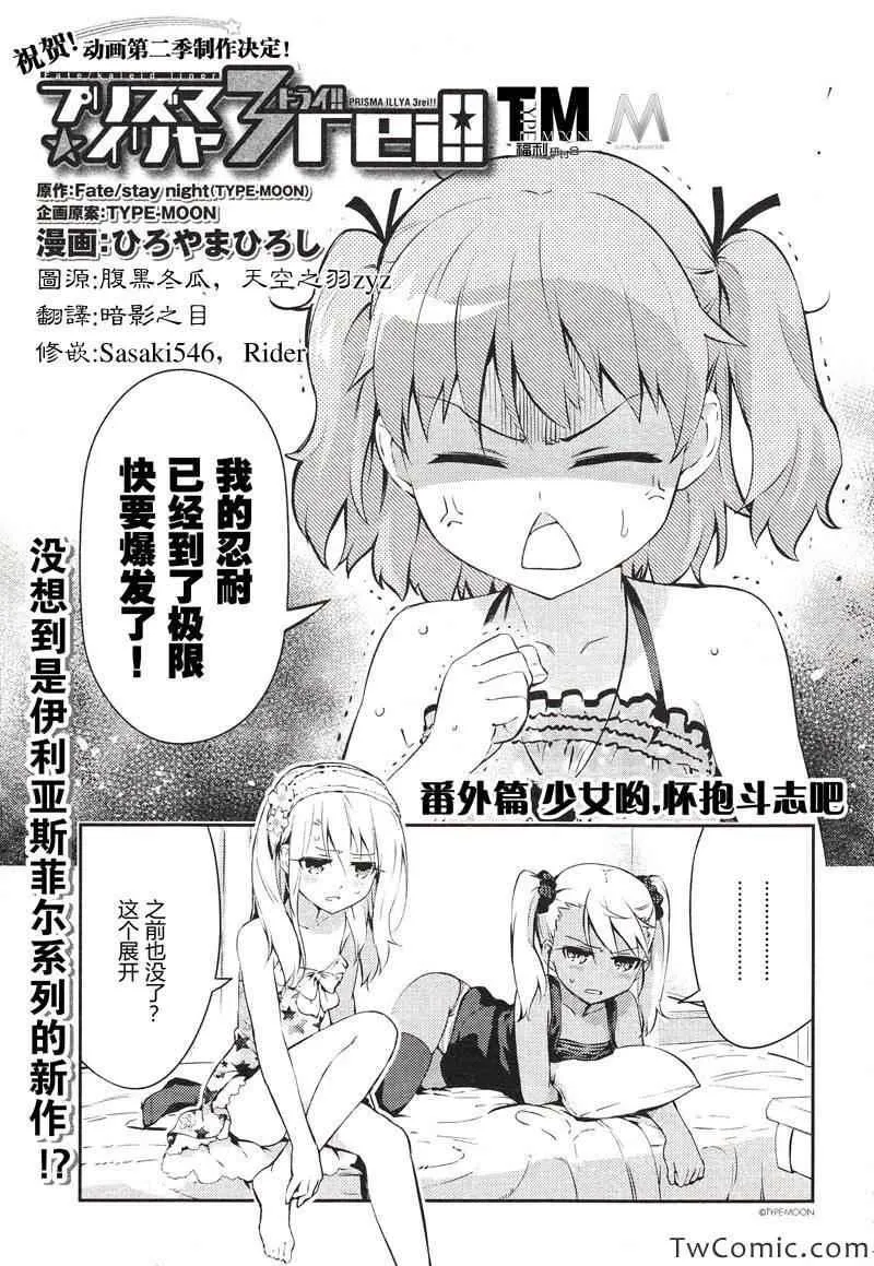 Fate kaleid liner 番外篇2 第1页