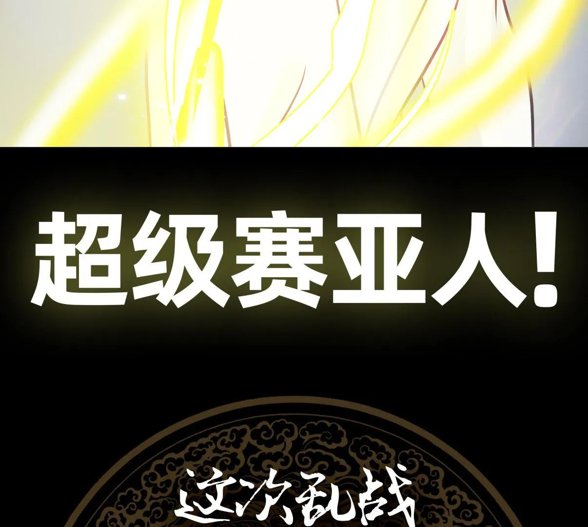 第70话 老子让你跪下你就得跪下！ 第66页