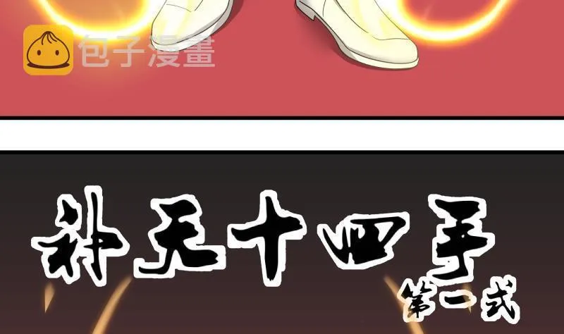 第126话 补天十四手 第3页