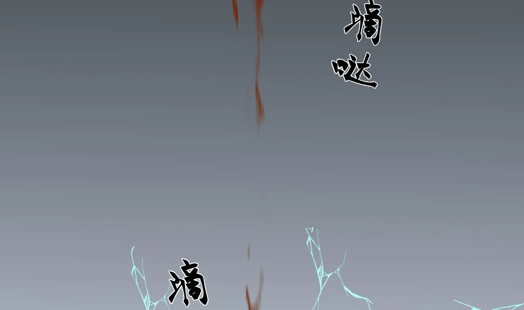 第548话赤雷的条件 第21页