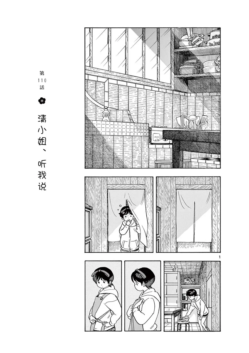 第110话 清小姐，听我说 第1页